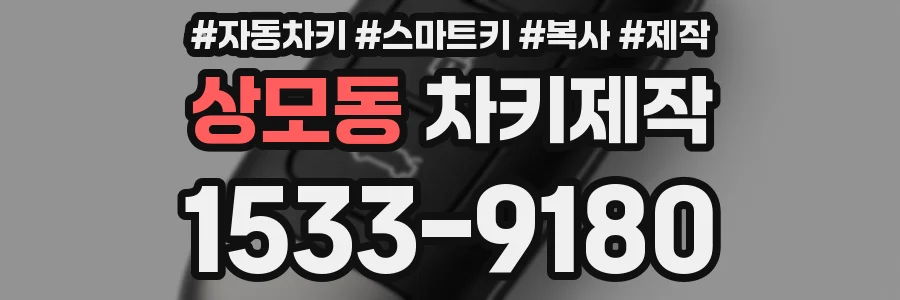 상모동 차키제작