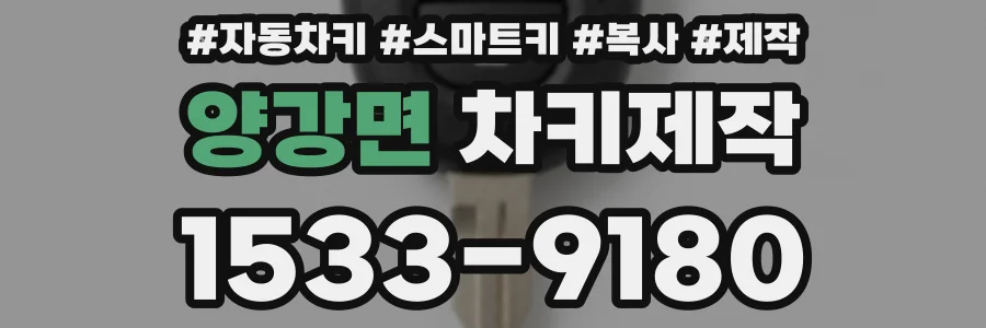 양강면 차키제작