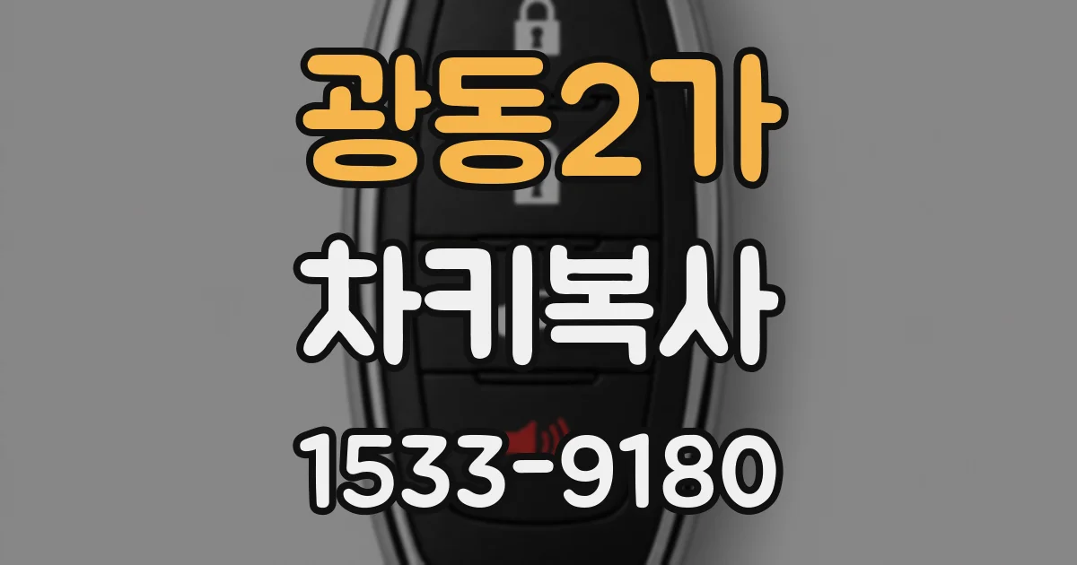 광동2가 차키복사