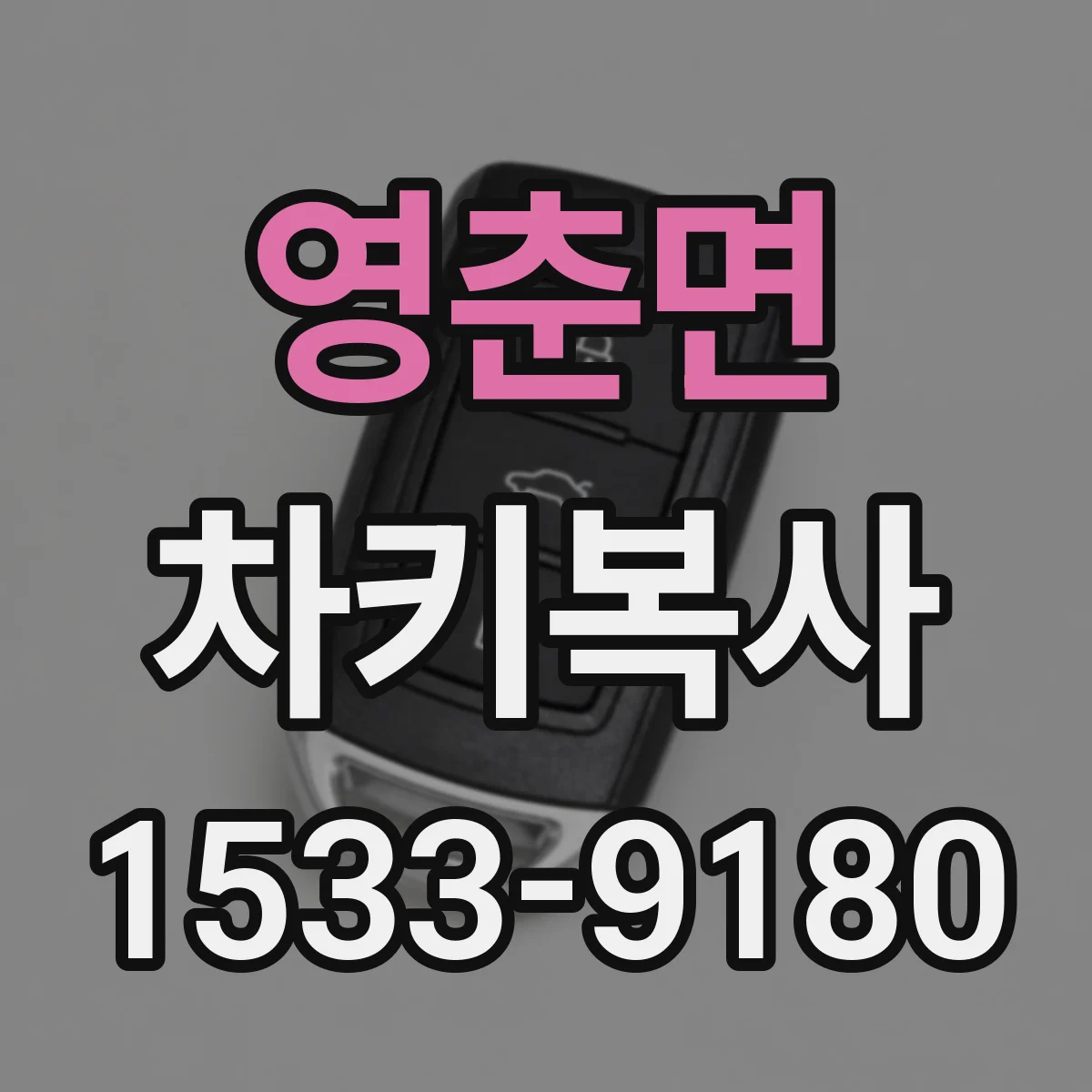 영춘면 차키복사