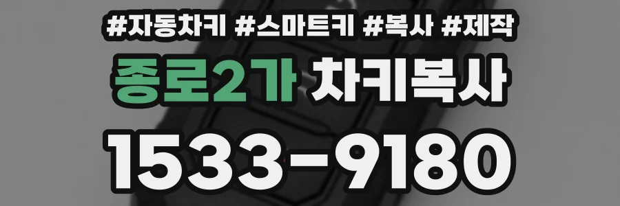 종로2가 차키복사