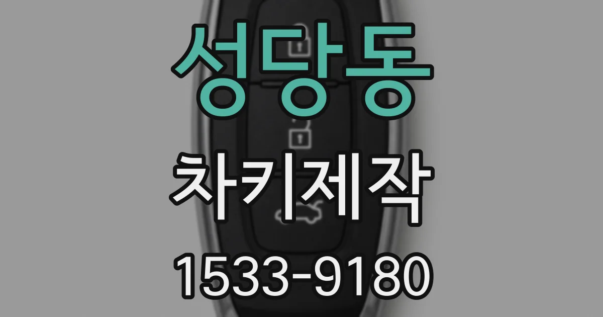 성당동 차키제작