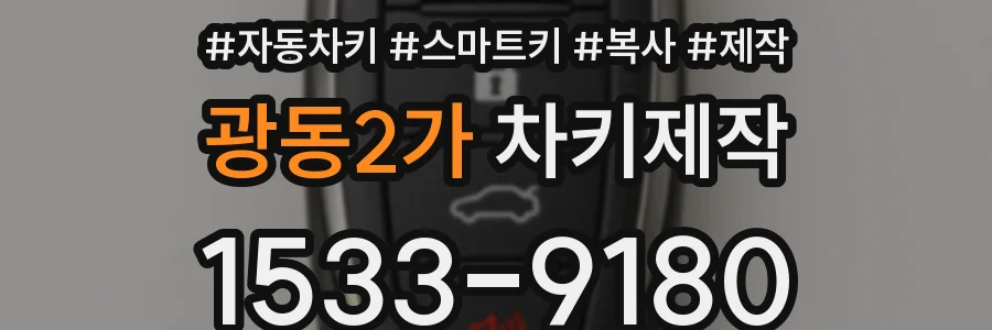 광동2가 차키제작