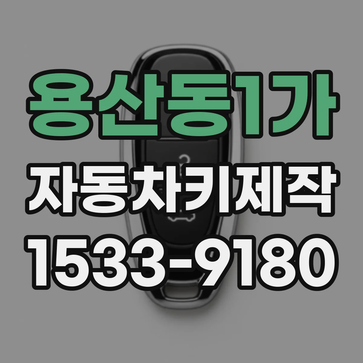 용산동1가 자동차키제작