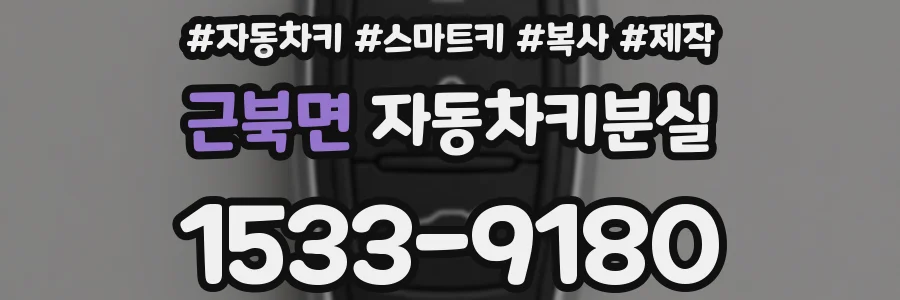 근북면 자동차키분실