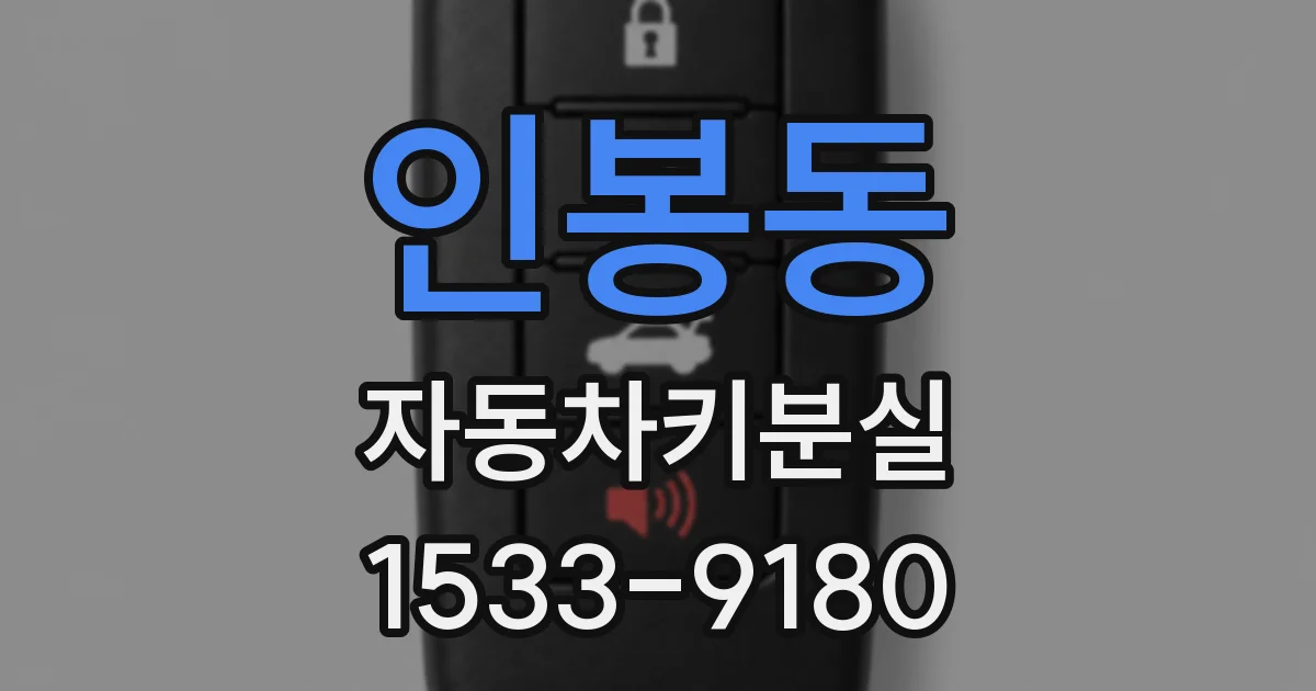 인봉동 자동차키분실
