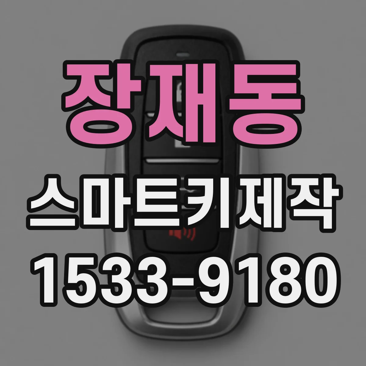 장재동 스마트키제작