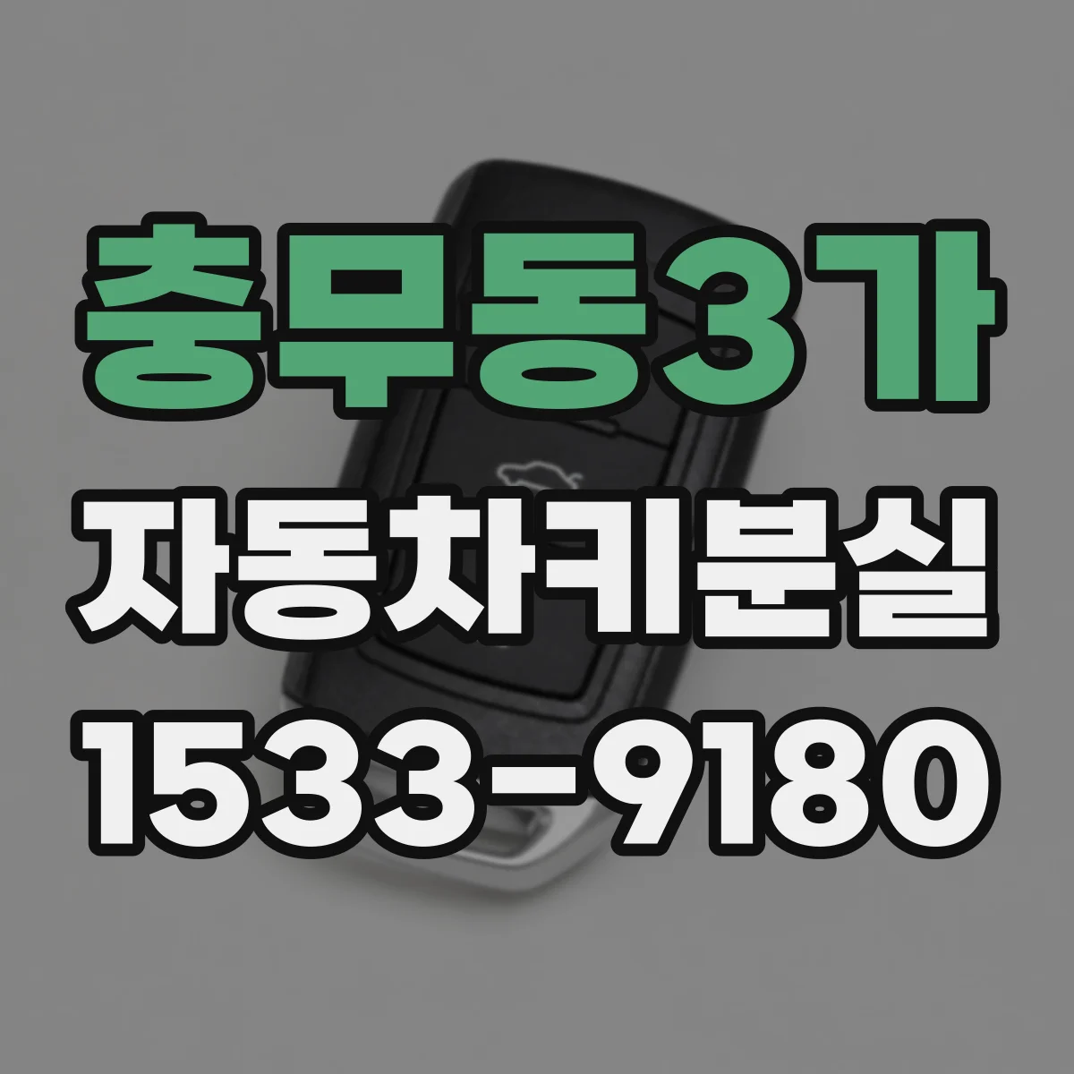 충무동3가 자동차키분실