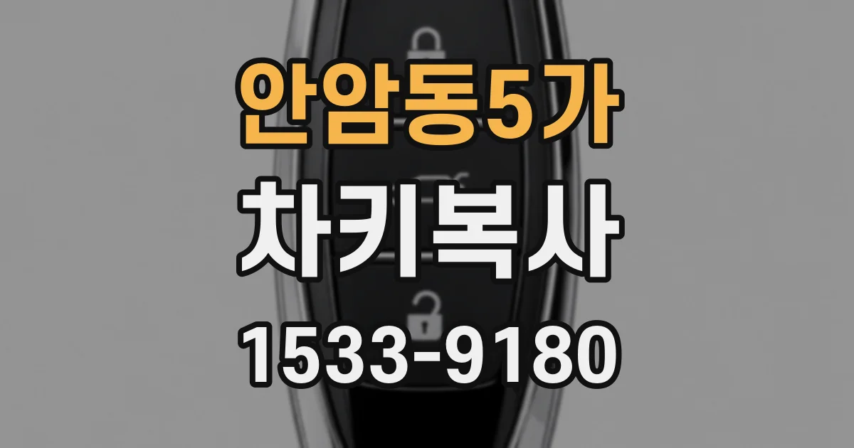 안암동5가 차키복사