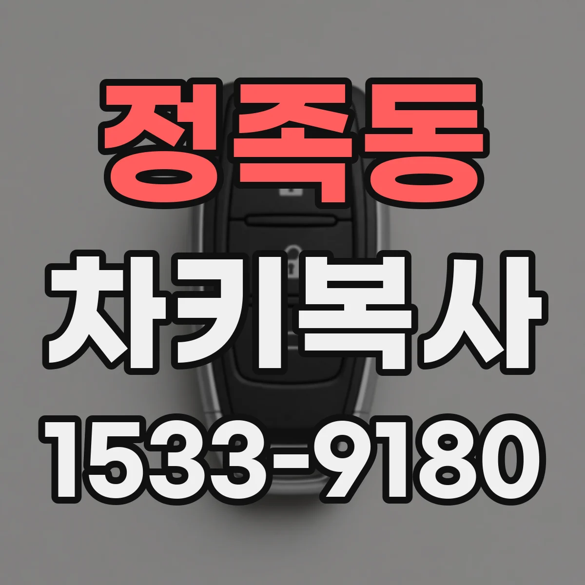 정족동 차키복사