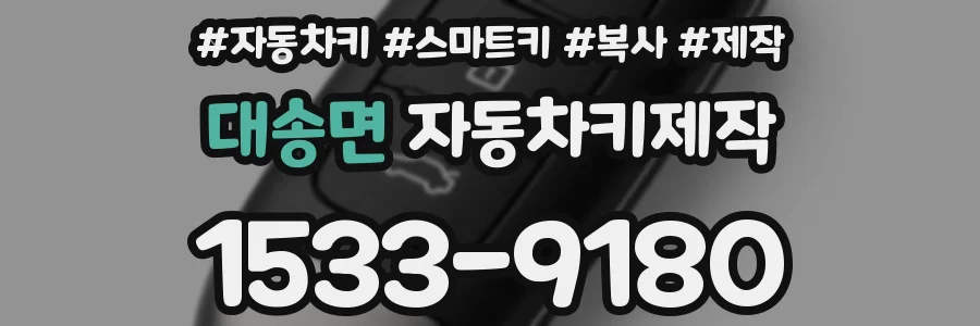 대송면 자동차키제작