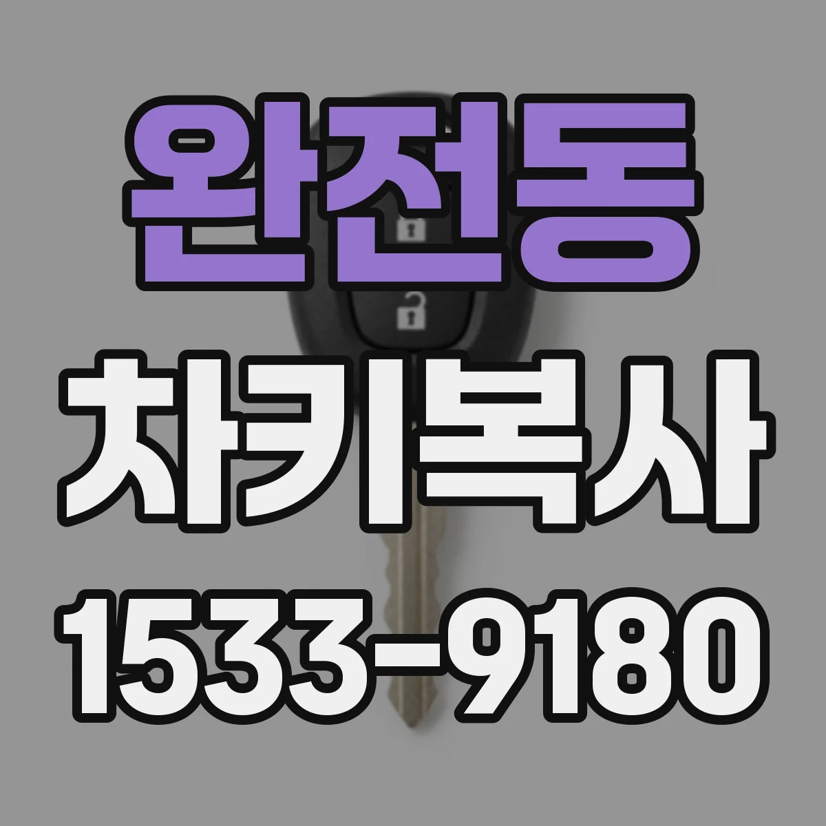 완전동 차키복사