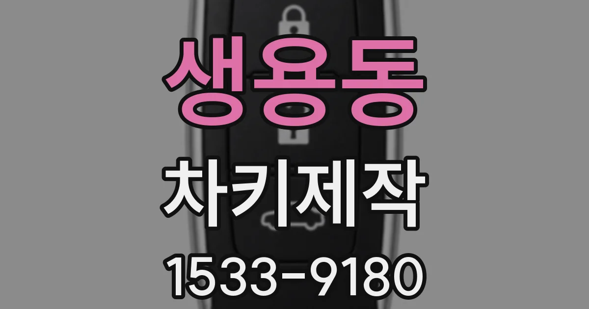 생용동 차키제작