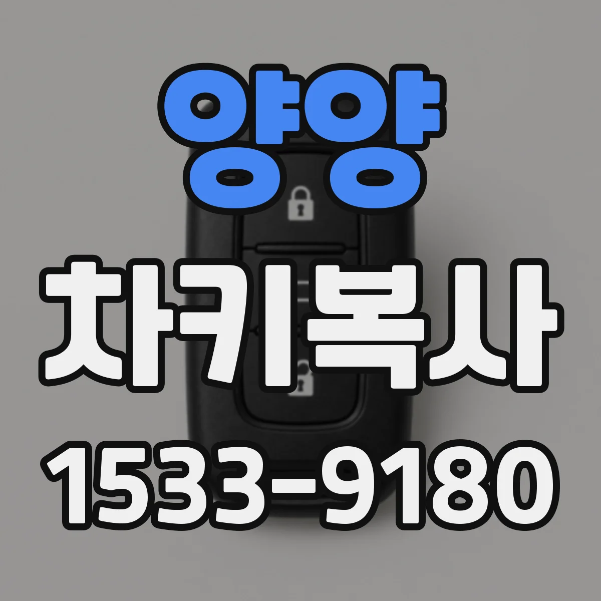 양양 차키복사
