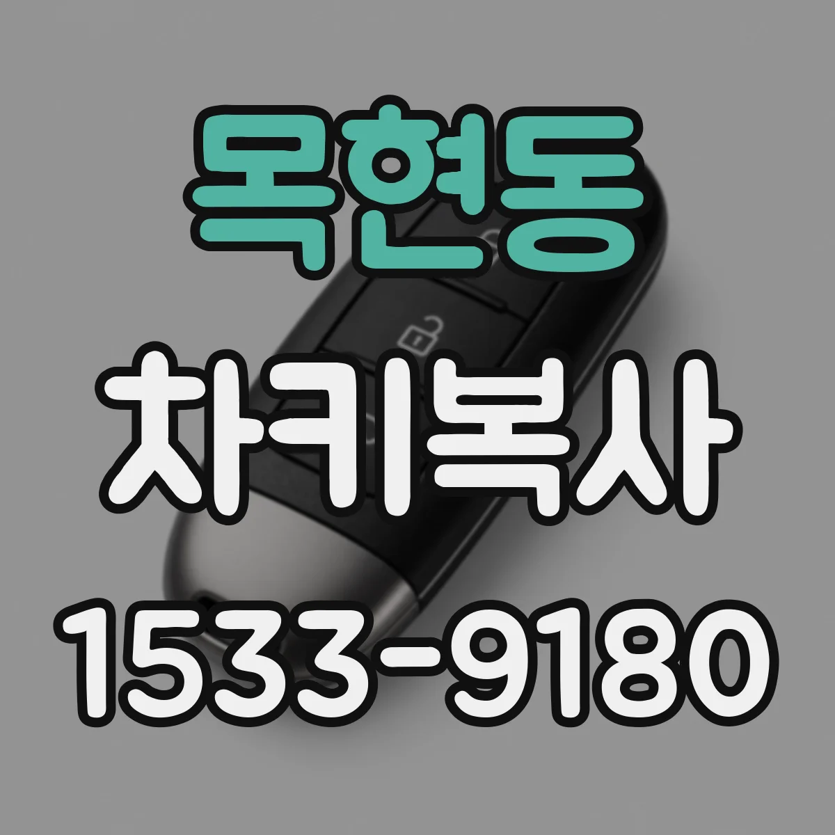 목현동 차키복사