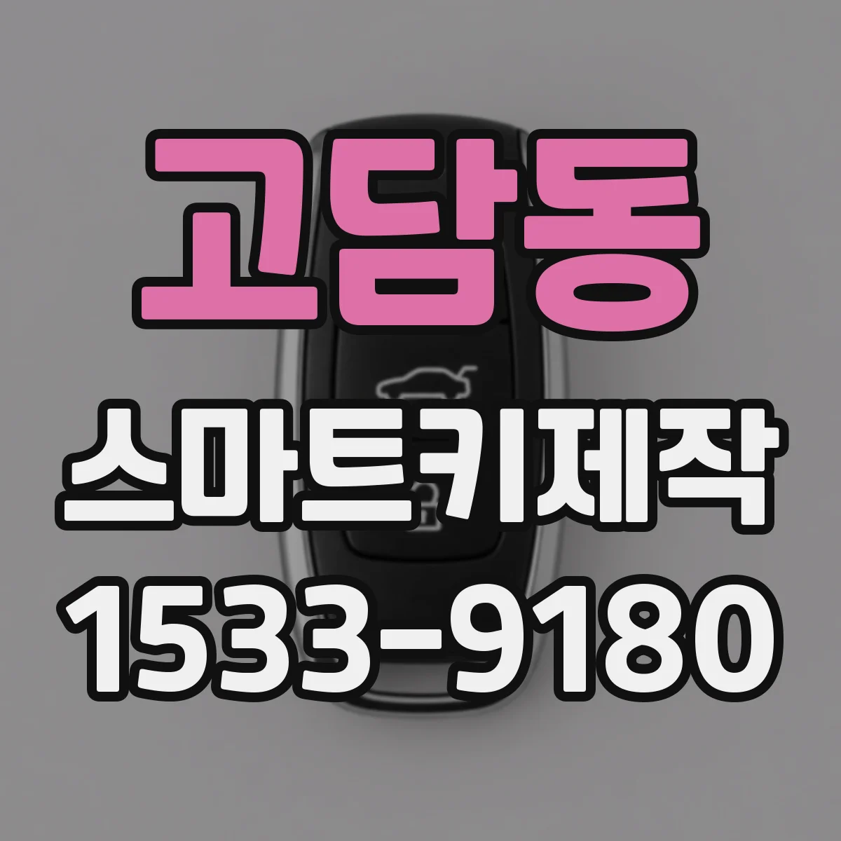 고담동 스마트키제작