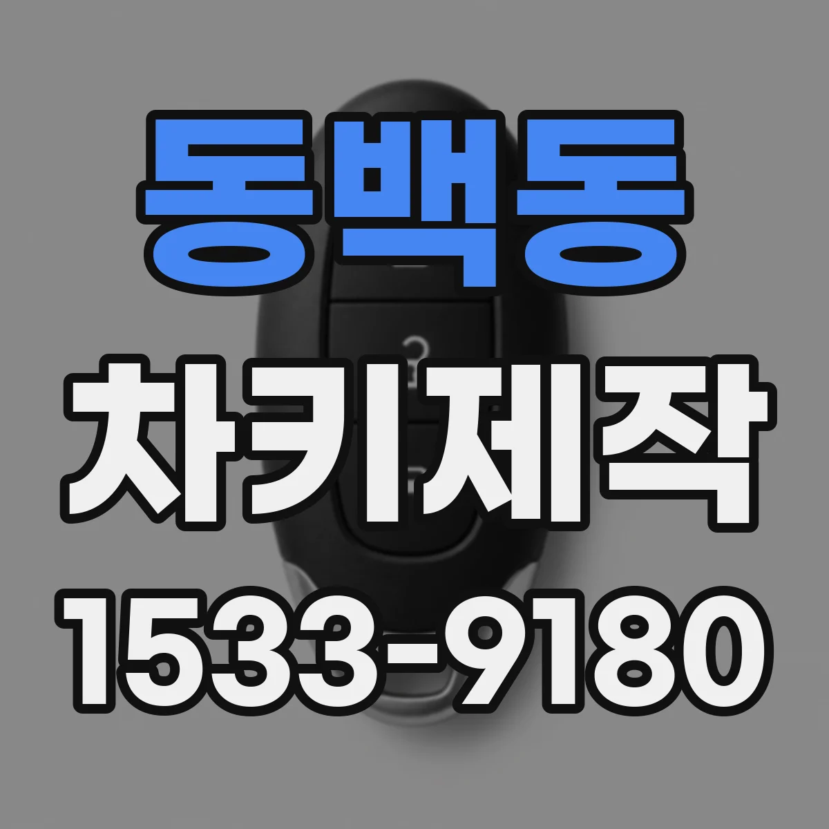 동백동 차키제작