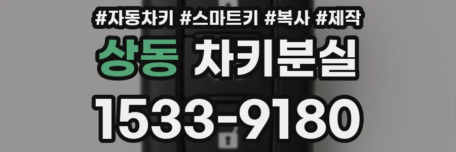 상동 차키분실