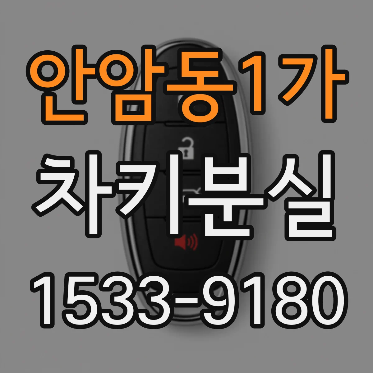 안암동1가 차키분실