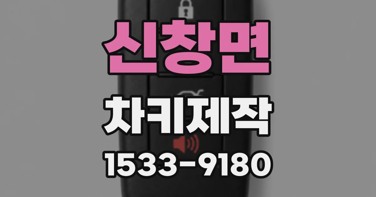 신창면 차키제작