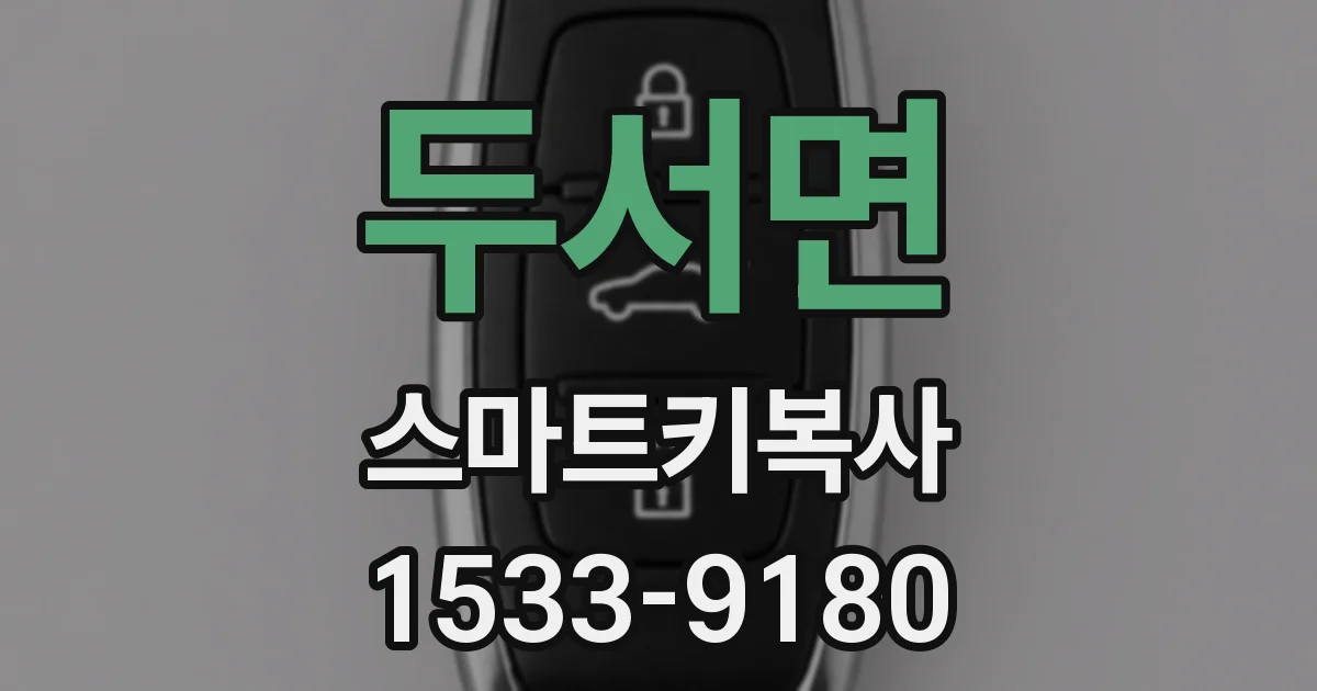 두서면 스마트키복사