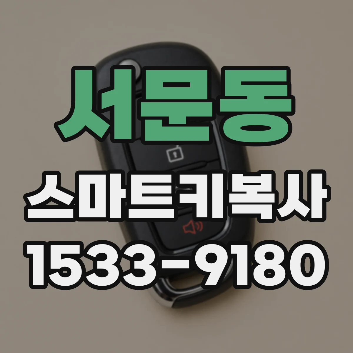 서문동 스마트키복사