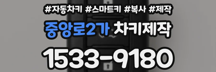 중앙로2가 차키제작