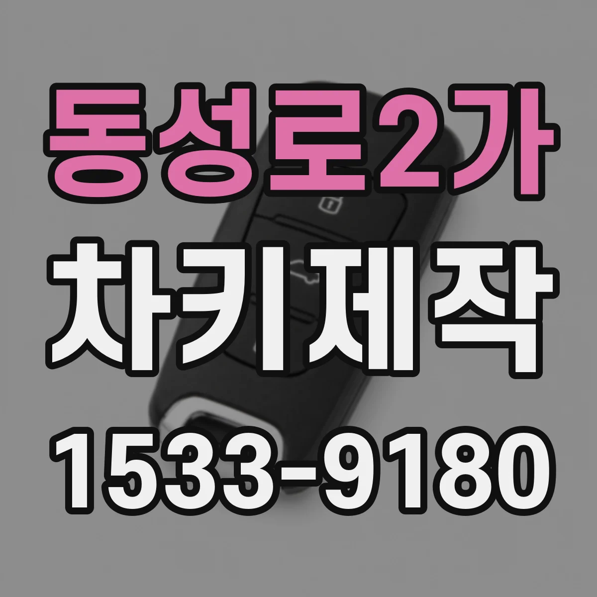 동성로2가 차키제작