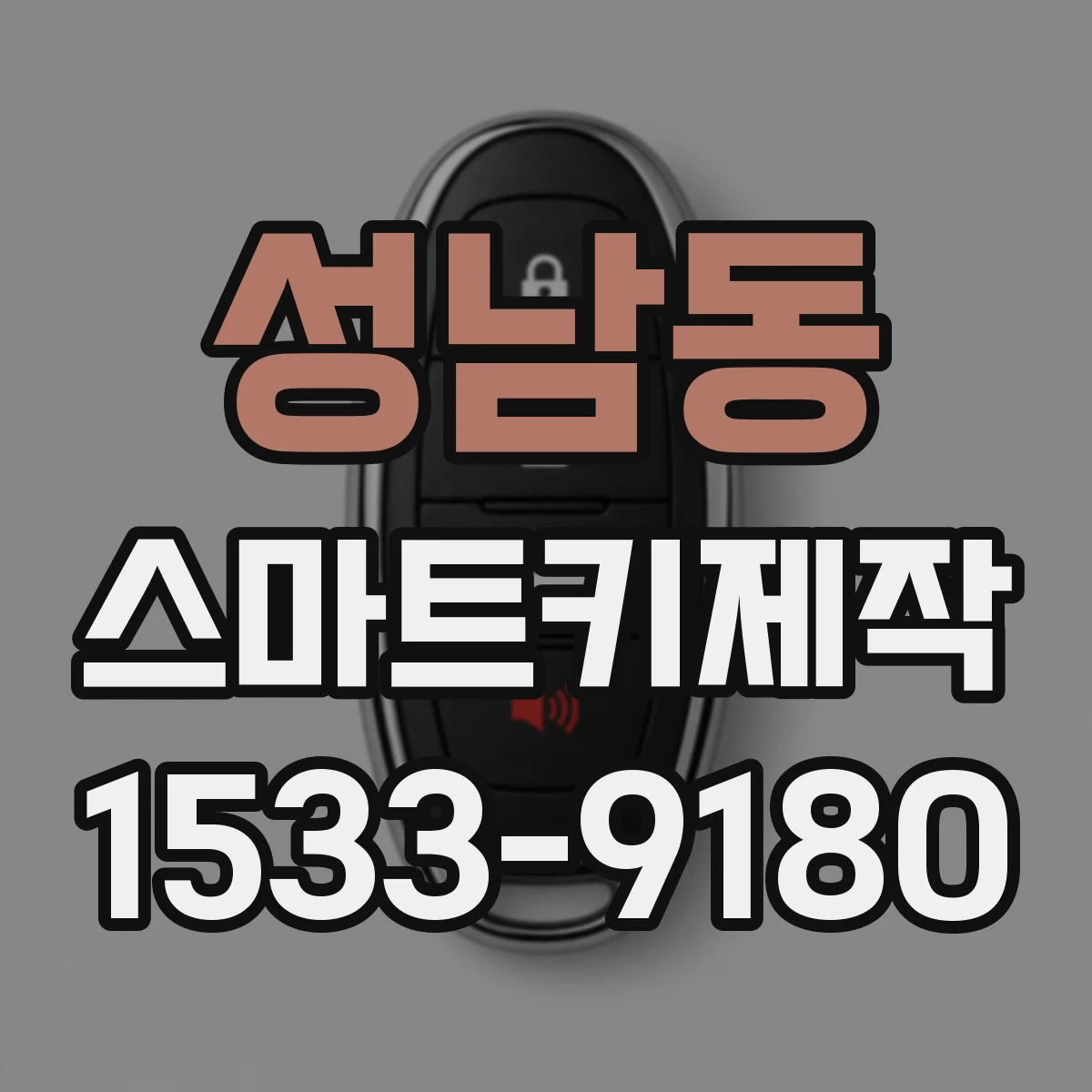 성남동 스마트키제작