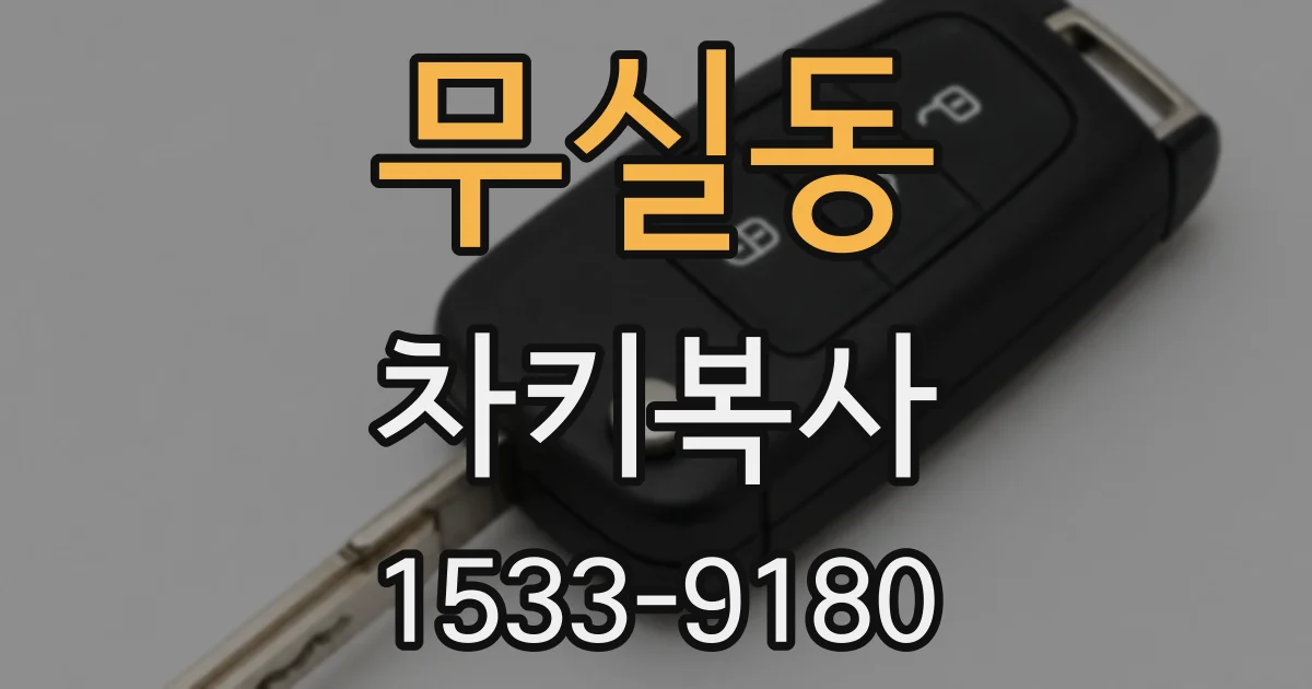 무실동 차키복사