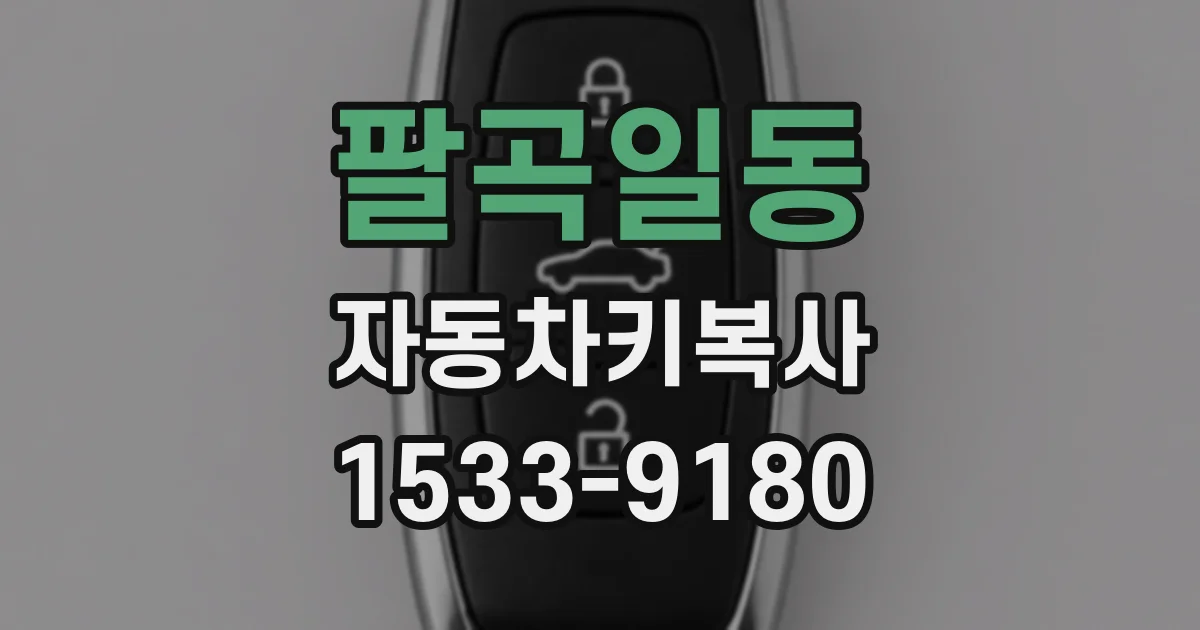 팔곡일동 자동차키복사