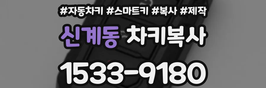 신계동 차키복사