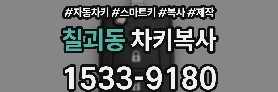 칠괴동 차키복사