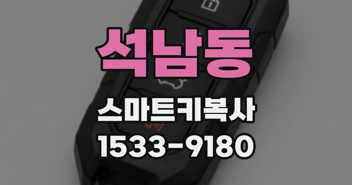 석남동 스마트키복사