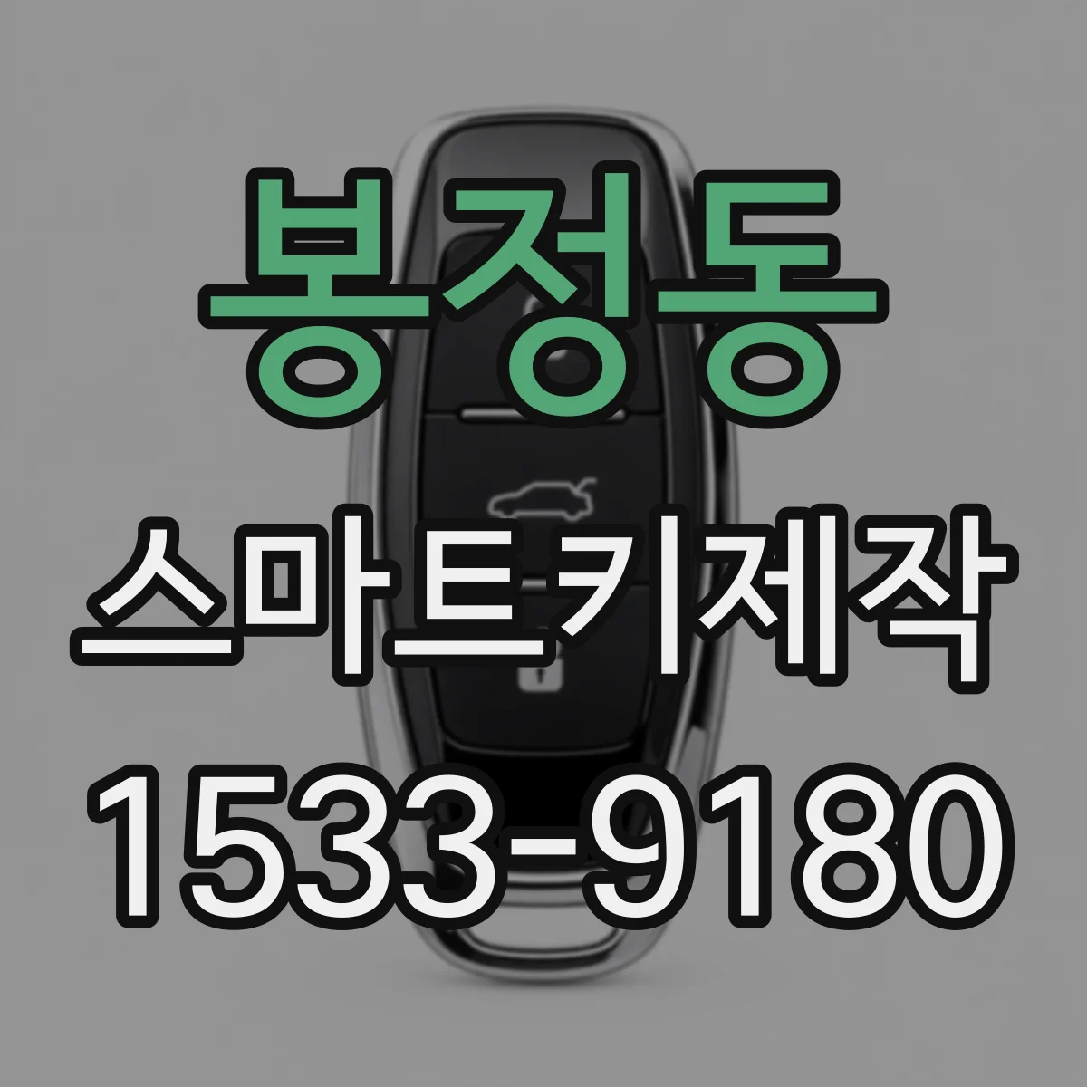 봉정동 스마트키제작