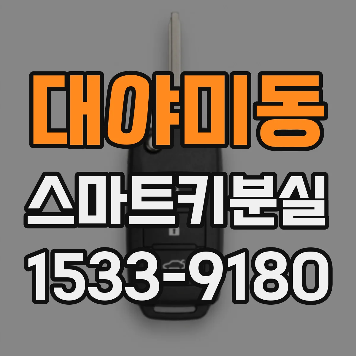 대야미동 스마트키분실
