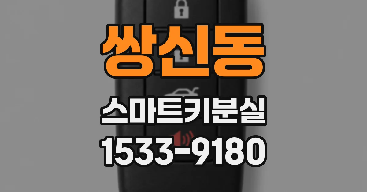 쌍신동 스마트키분실