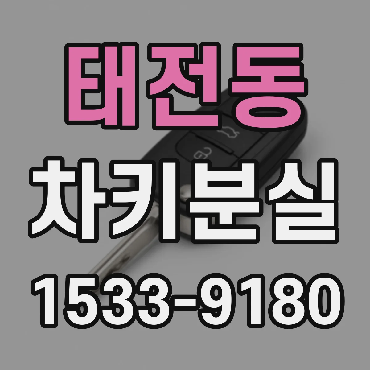 태전동 차키분실