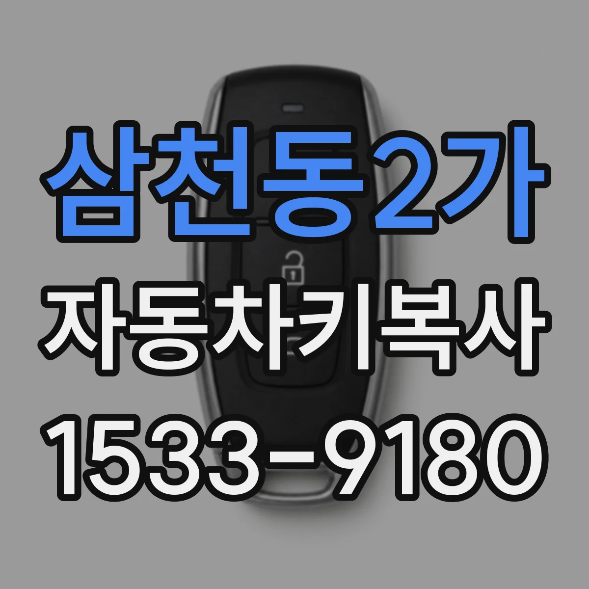 삼천동2가 자동차키복사