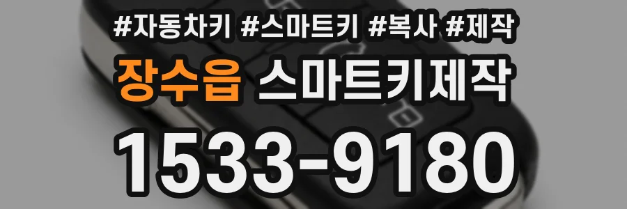 장수읍 스마트키제작