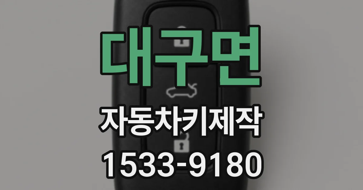 대구면 자동차키제작