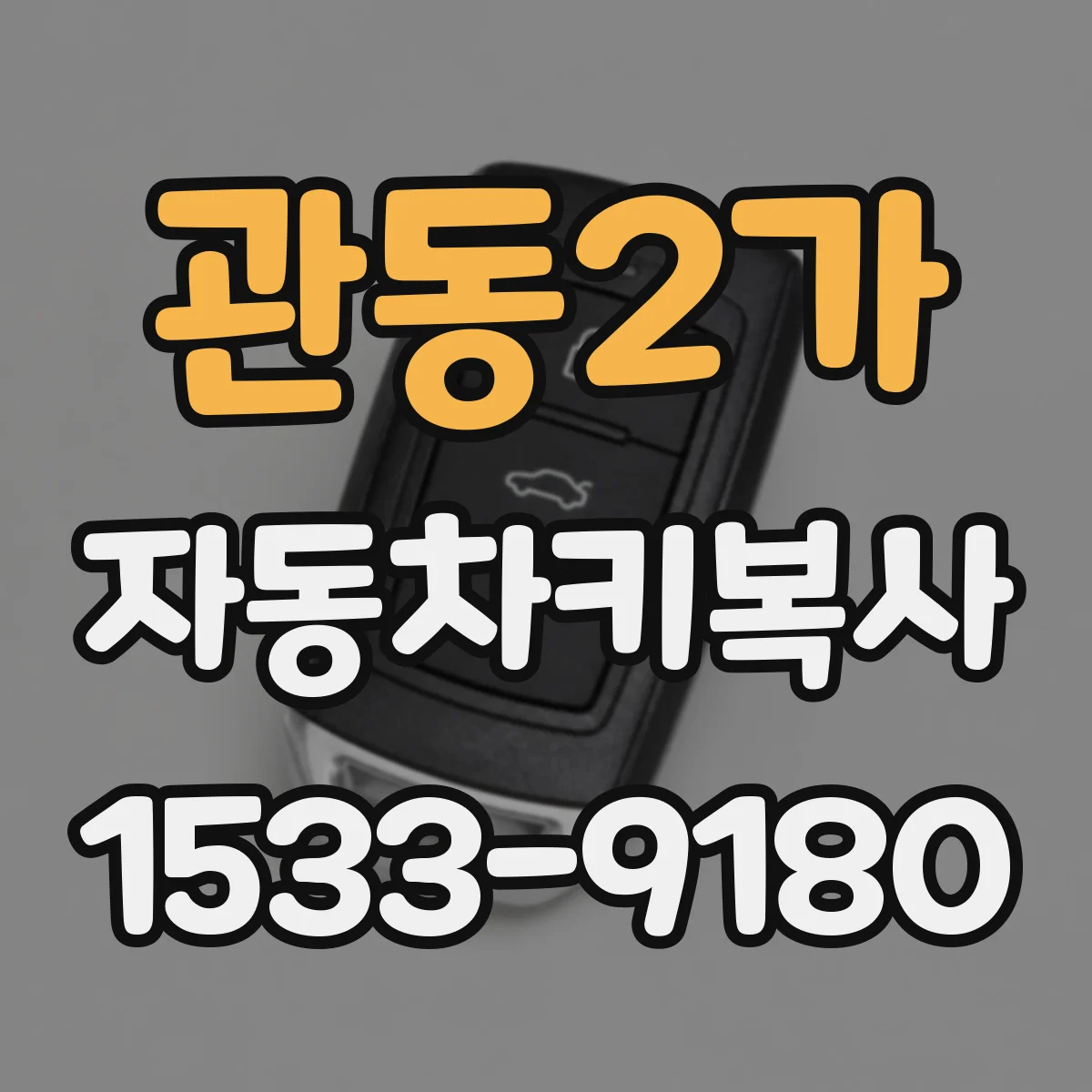 관동2가 자동차키복사