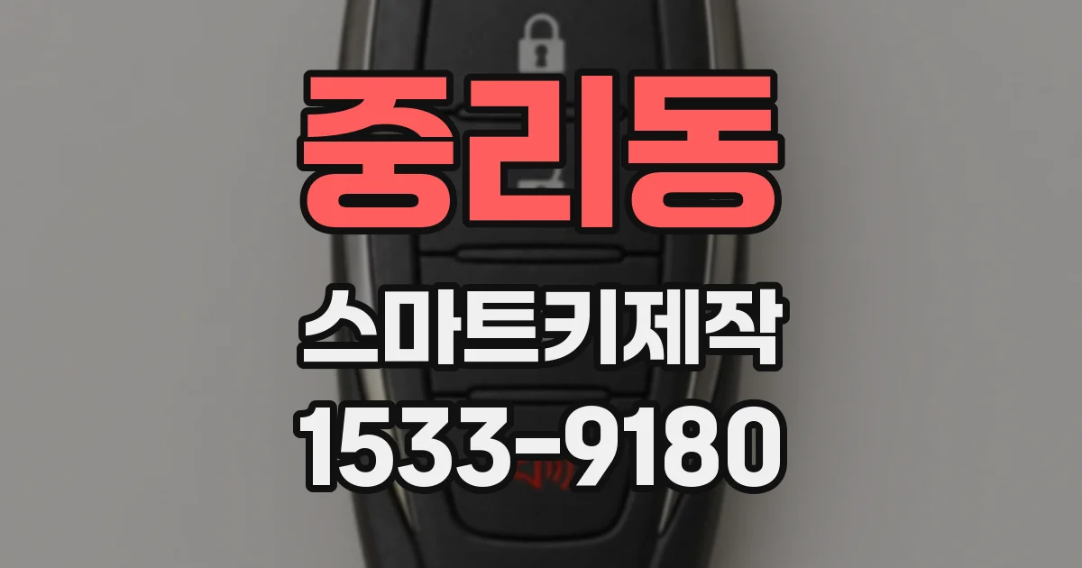 중리동 스마트키제작