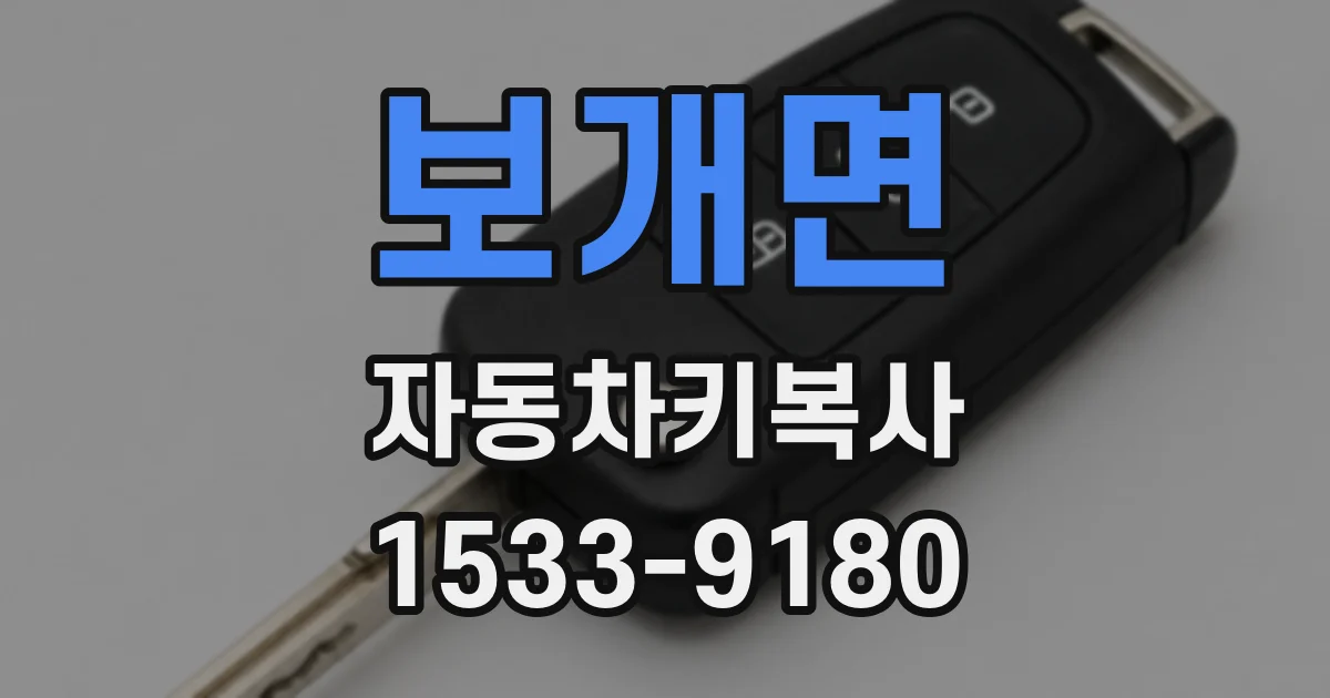 보개면 자동차키복사