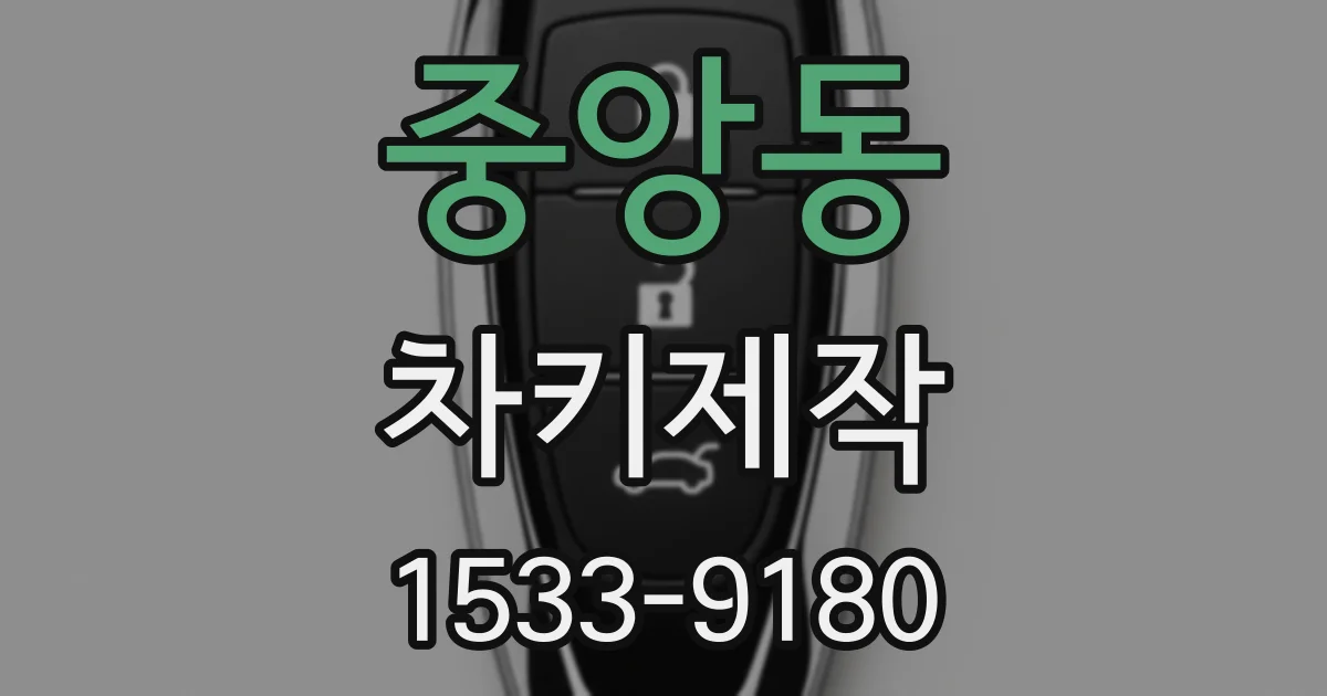 중앙동 차키제작