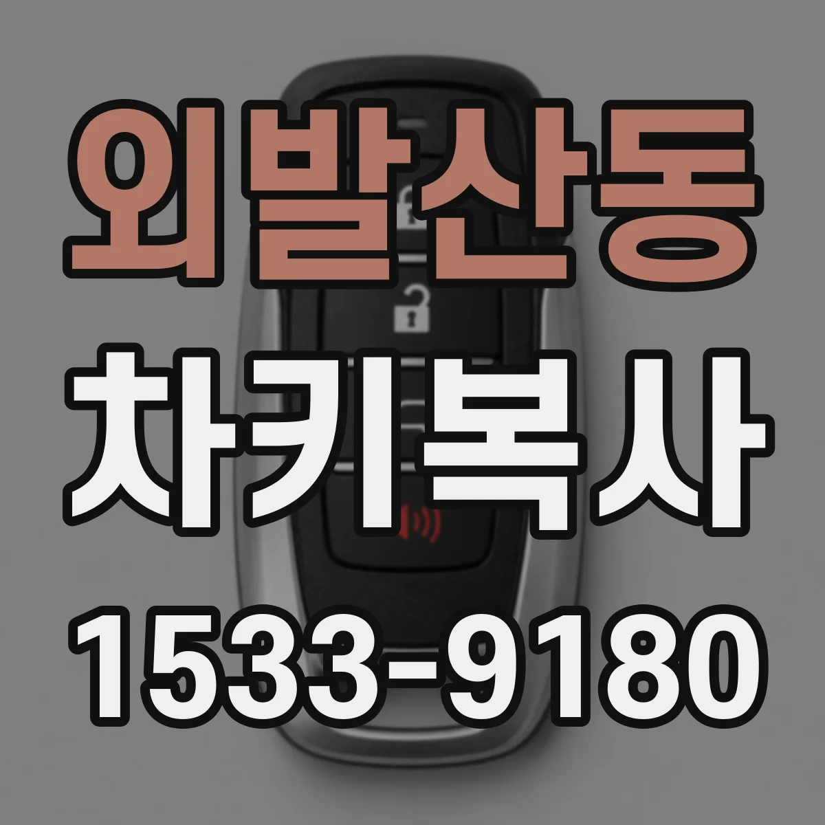 외발산동 차키복사