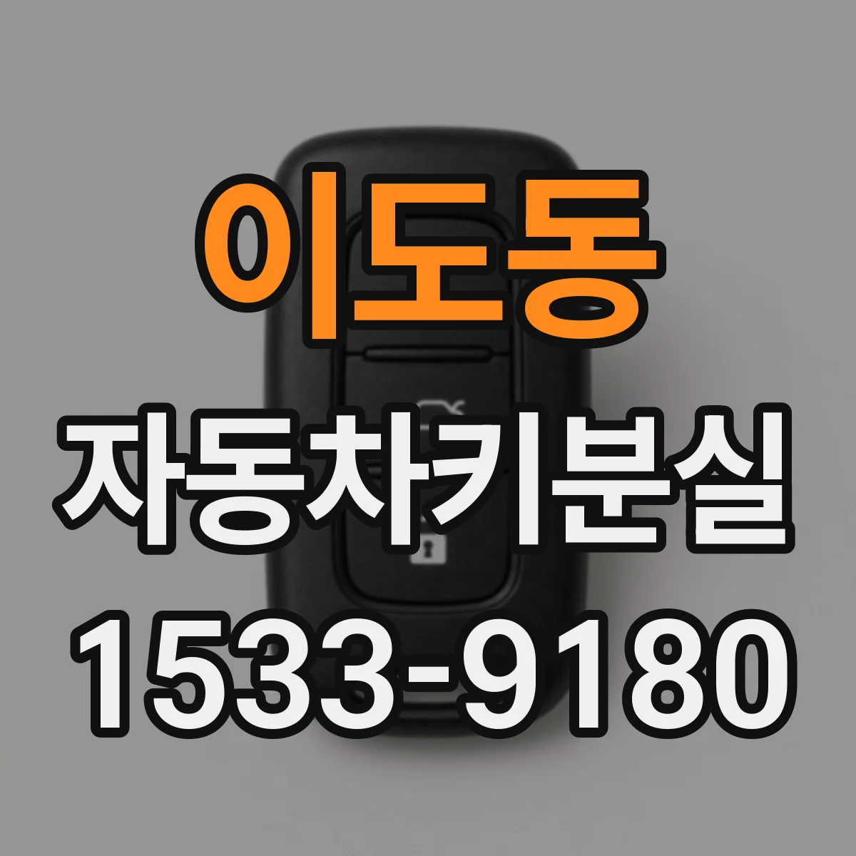 이도동 자동차키분실