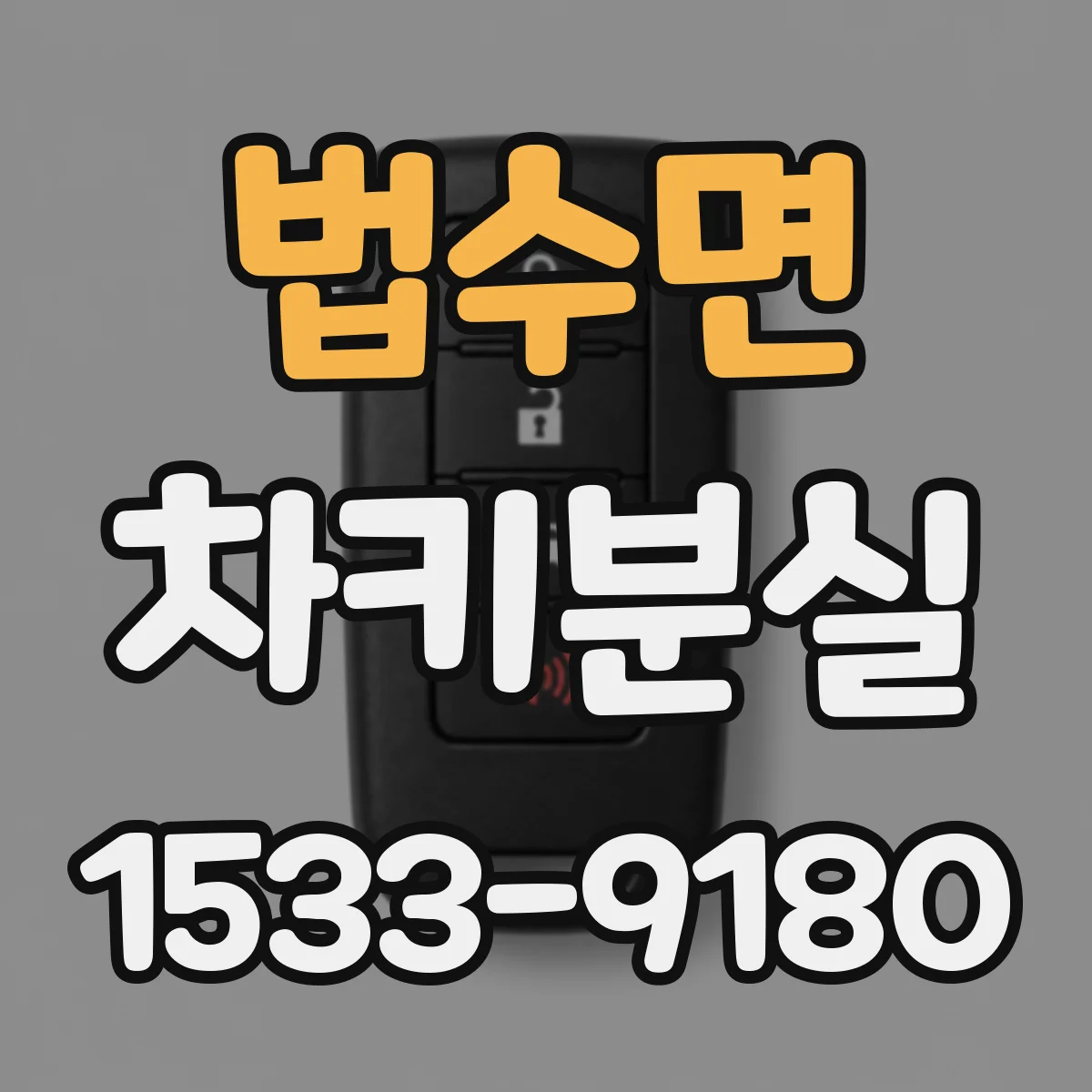 법수면 차키분실