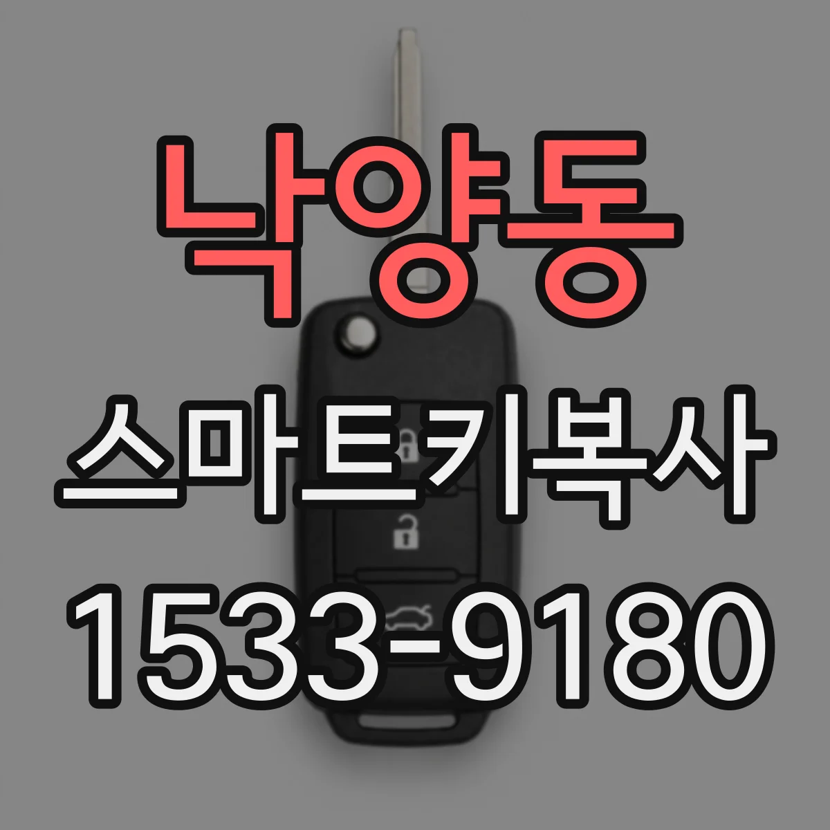 낙양동 스마트키복사