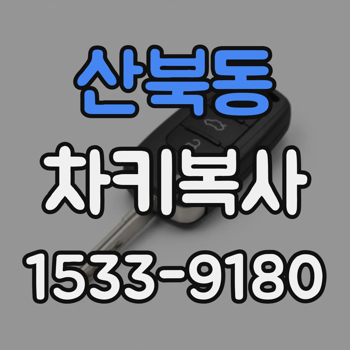 산북동 차키복사